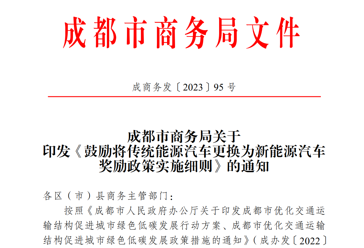 成都激励非营运类传统能源汽车更换为新能源汽车，，，，，最高嘉奖8000元
